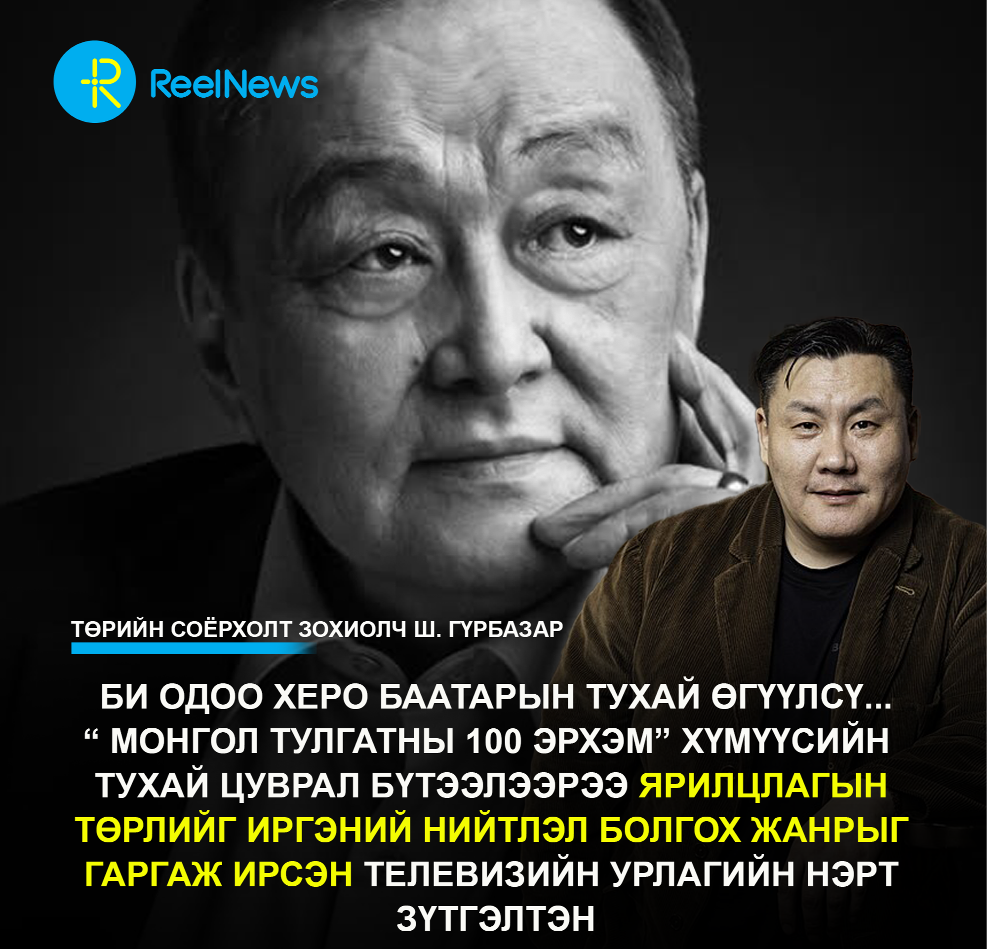 Төрийн Соёрхолт Зохиолч Ш. Гүрбазар: Би одоо Херо Баатарын тухай өгүүлсү... “ Монгол тулгатны 100 эрхэм” хүмүүсийн  тухай цуврал бүтээлээрээ ярилцлагын төрлийг иргэний нийтлэл болгох жанрыг гаргаж ирсэн телевизийн урлагийн нэрт зүтгэлтэн